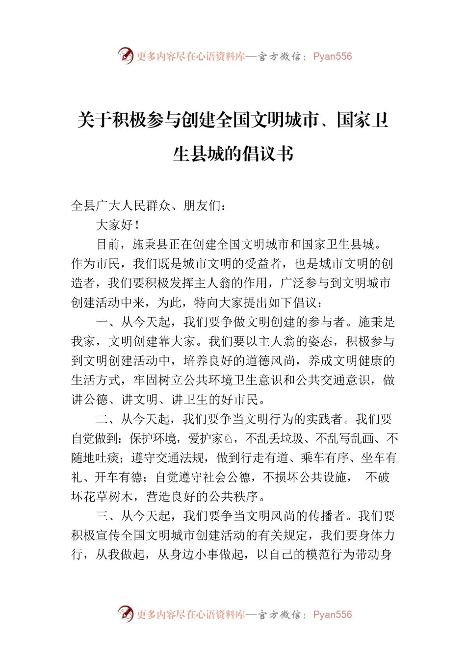 关于积极参与创建全国文明城市、国家卫生县城的倡议书.docx_第1页