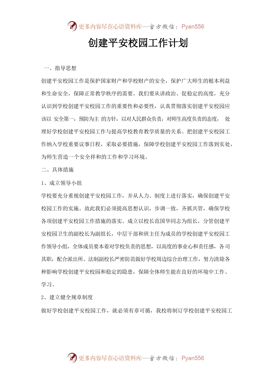 创建平安校园工作计划.docx_第1页