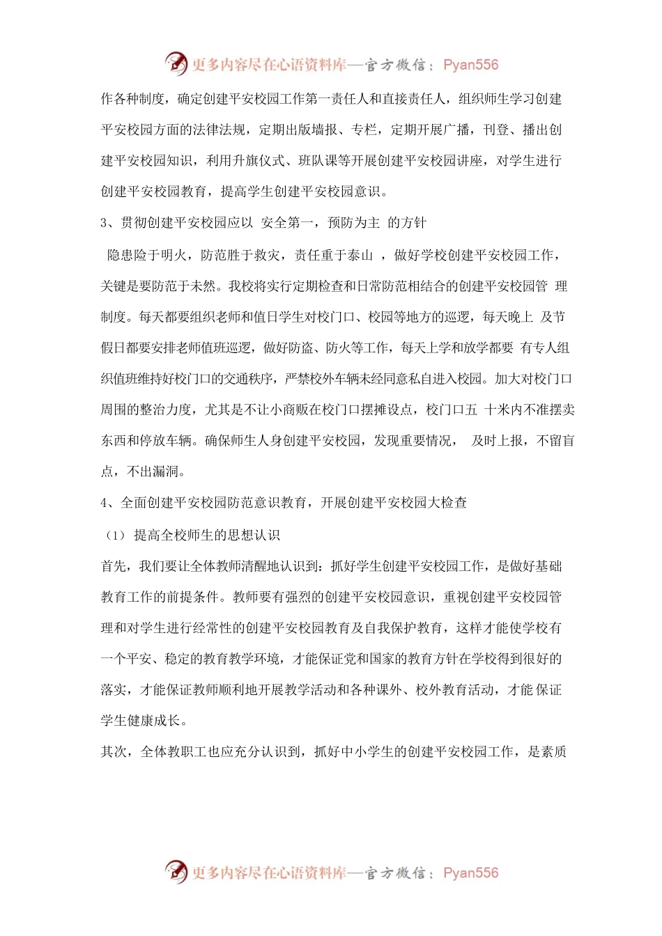 创建平安校园工作计划.docx_第2页