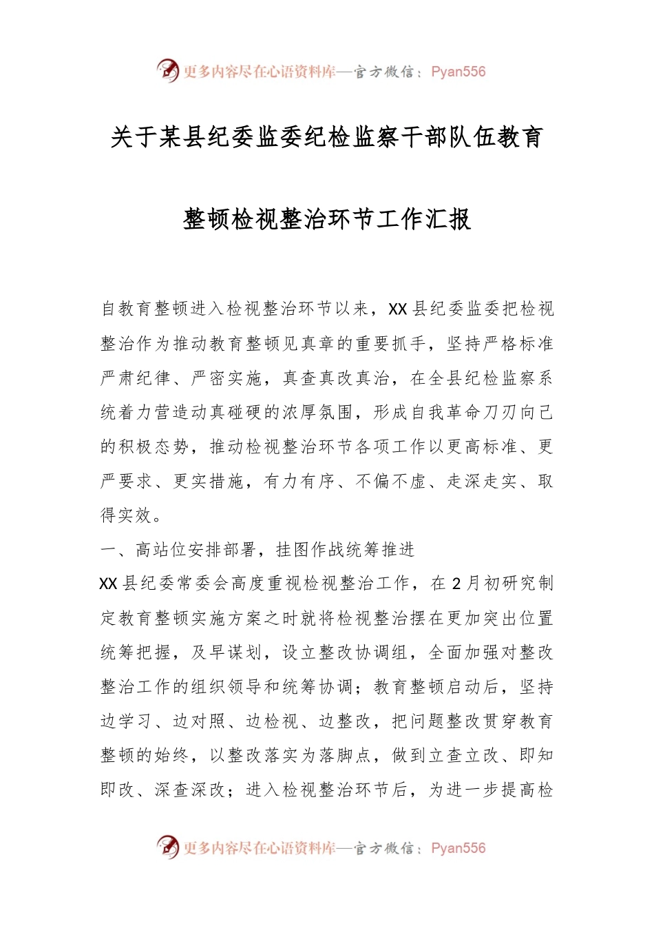 关于某县纪委监委纪检监察干部队伍教育整顿检视整治环节工作汇报.docx_第1页