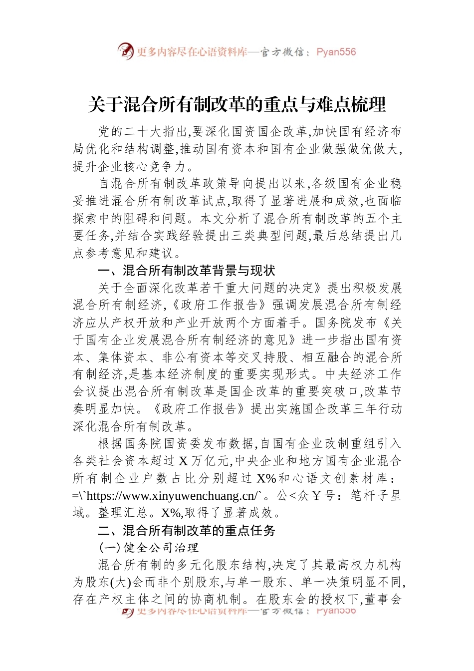关于混合所有制改革的重点与难点梳理.docx_第1页