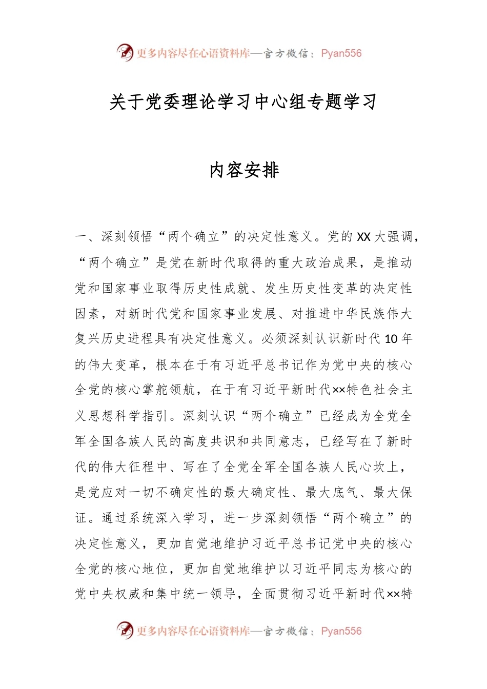 关于党委理论学习中心组专题学习内容安排.docx_第1页