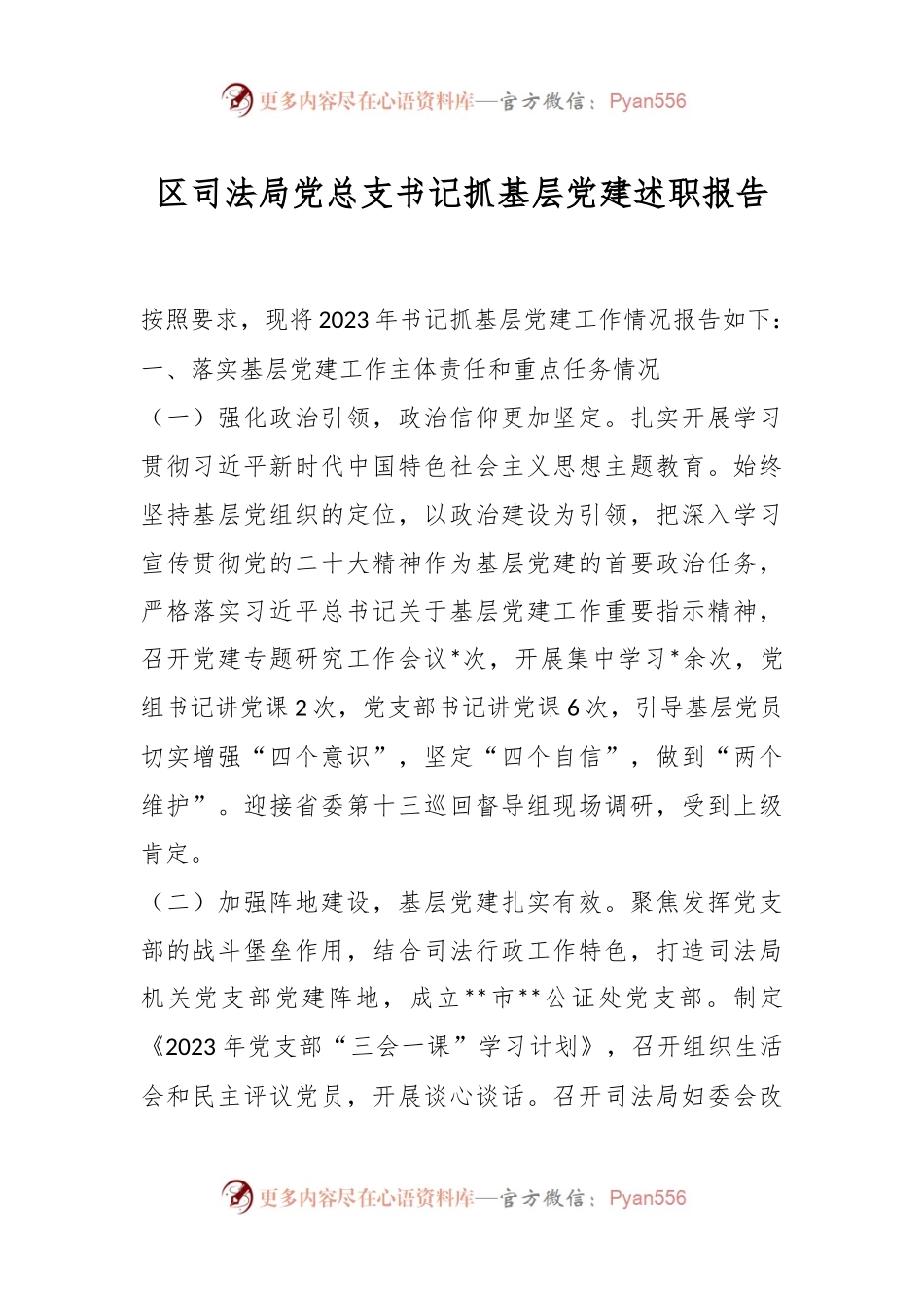区司法局党总支书记抓基层党建述职报告.docx_第1页