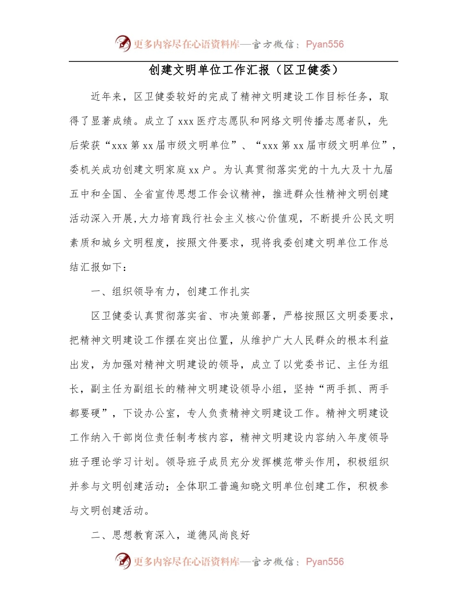 创建文明单位工作汇报[区卫健委].docx_第1页