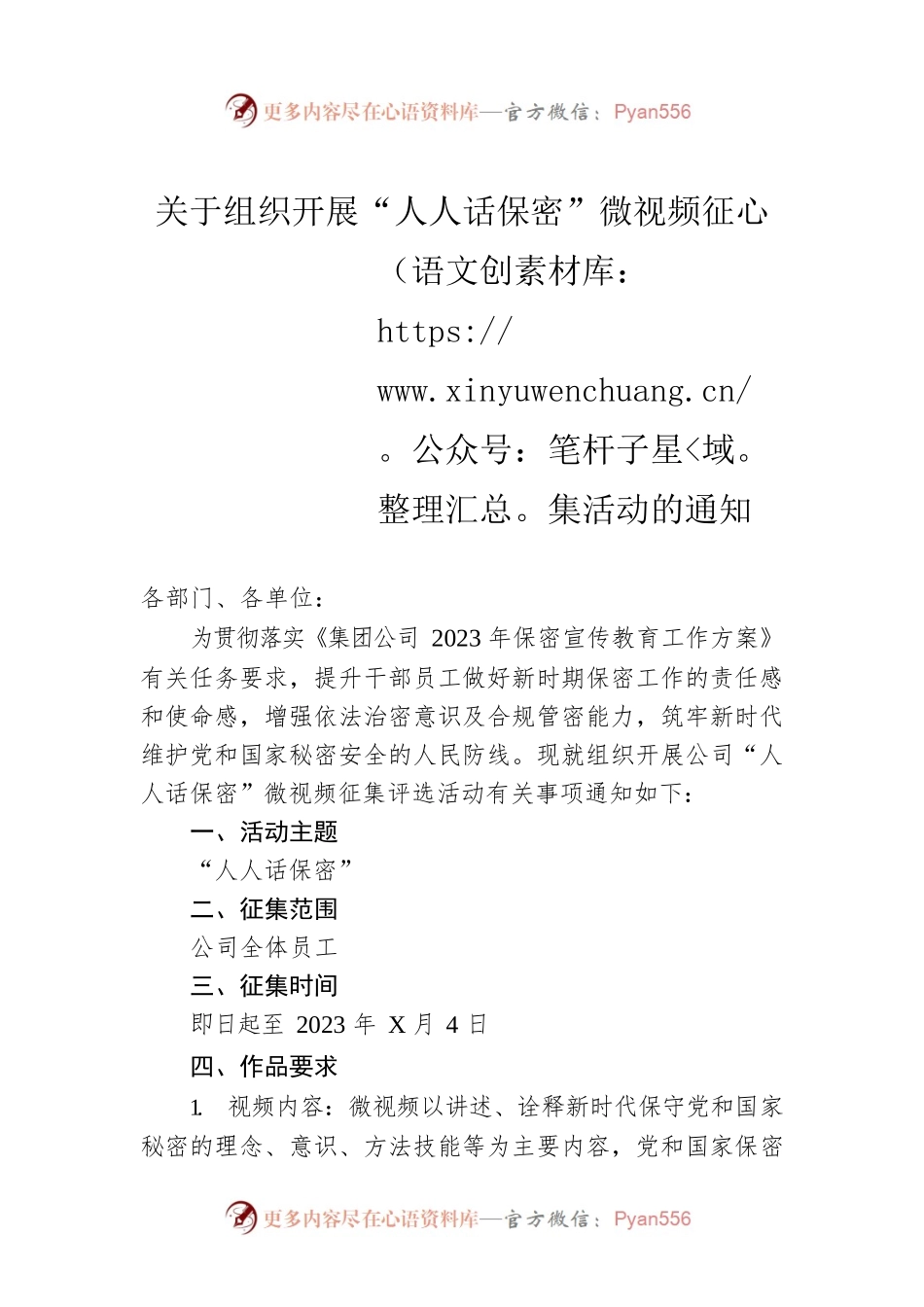 关于组织开展“人人话保密”微视频征集活动的通知.docx_第1页