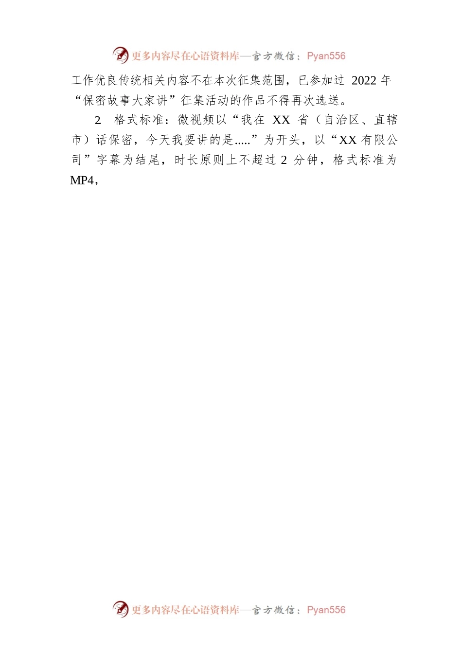 关于组织开展“人人话保密”微视频征集活动的通知.docx_第2页