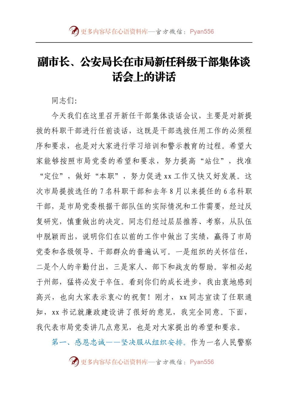 副市长、公安局长在市局新任科级干部集体谈话会上的讲话.docx_第1页