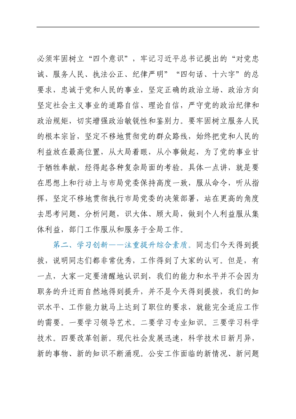 副市长、公安局长在市局新任科级干部集体谈话会上的讲话.docx_第2页