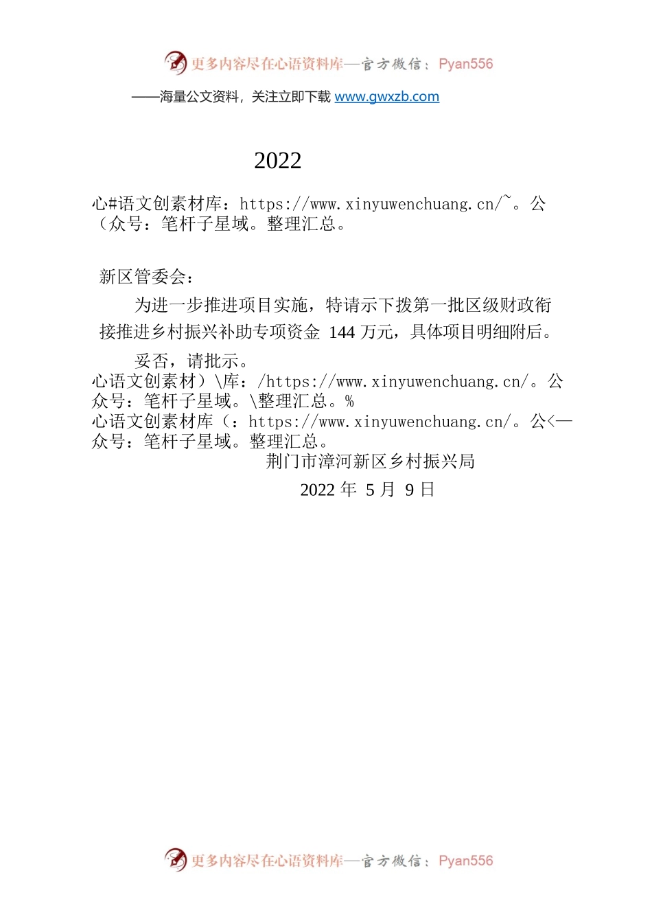 关于申请拨付2022年第一批市级财政衔接推乡村振兴补助资金的请示.docx_第1页