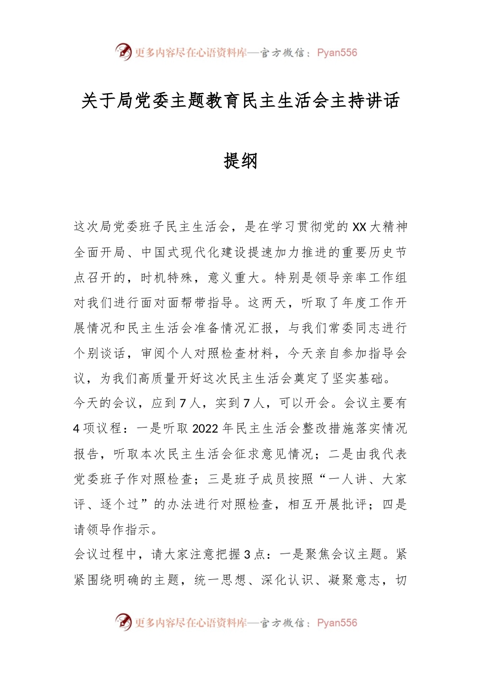 关于局党委主题教育民主生活会主持讲话提纲.docx_第1页