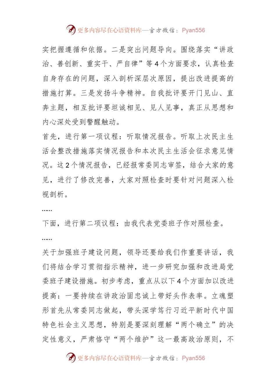 关于局党委主题教育民主生活会主持讲话提纲.docx_第2页