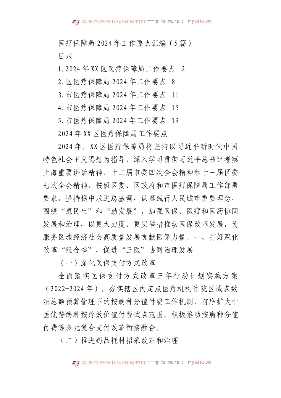 医疗保障局2024年工作要点汇编（5篇）.docx_第1页