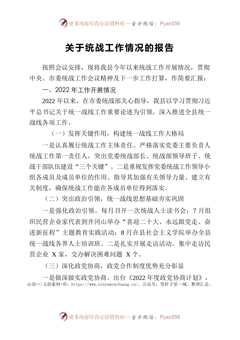 关于统战工作情况的报告.docx_第1页