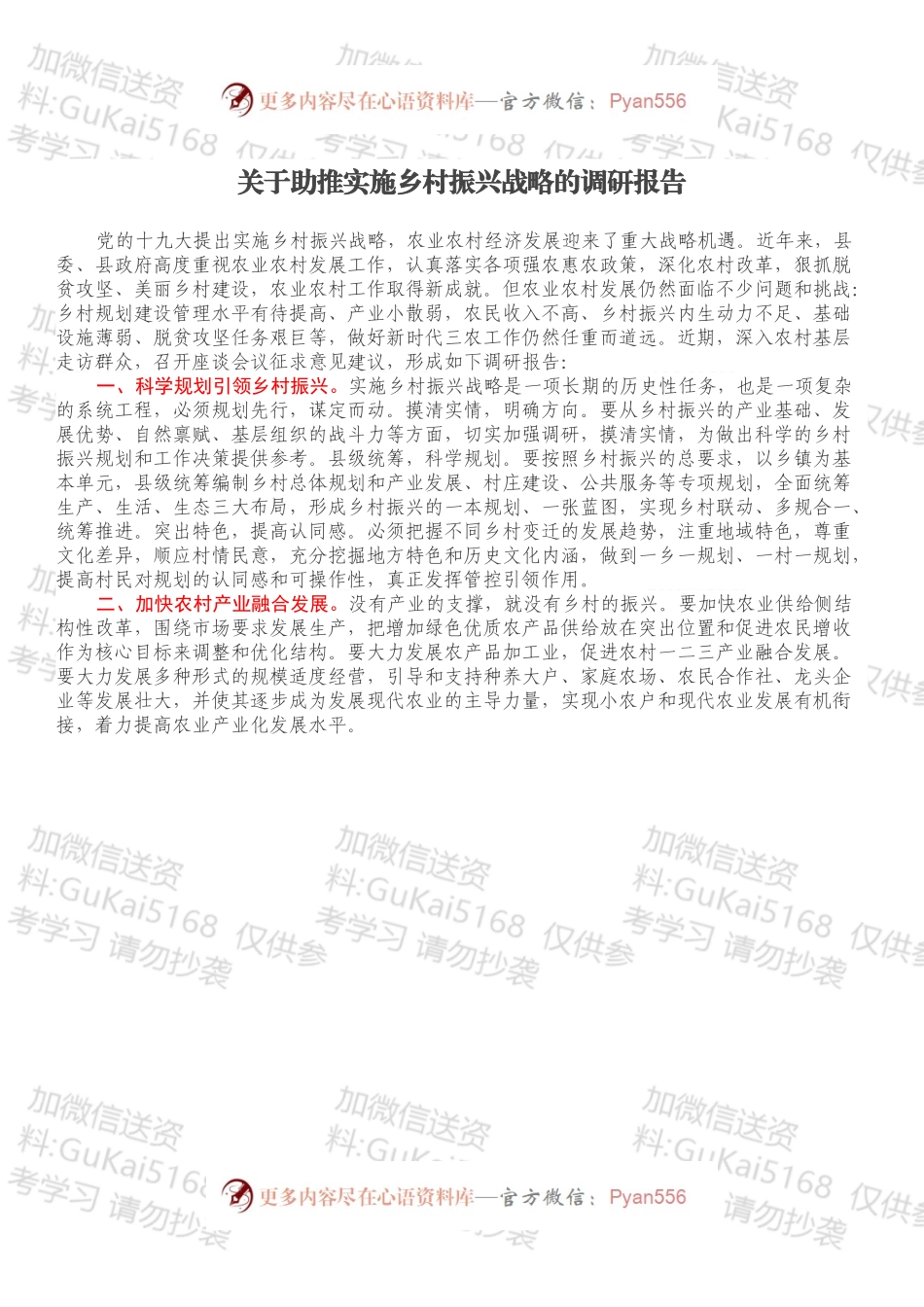 关于助推实施乡村振兴战略的调研报告.docx_第1页