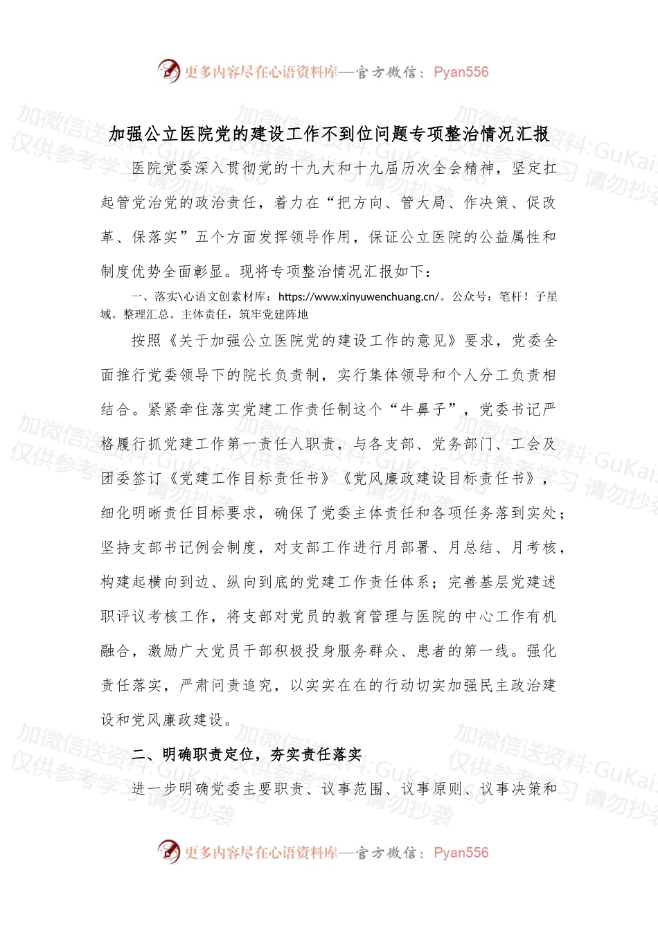 加强公立医院党的建设工作不到位问题专项整治情况汇报.docx_第1页