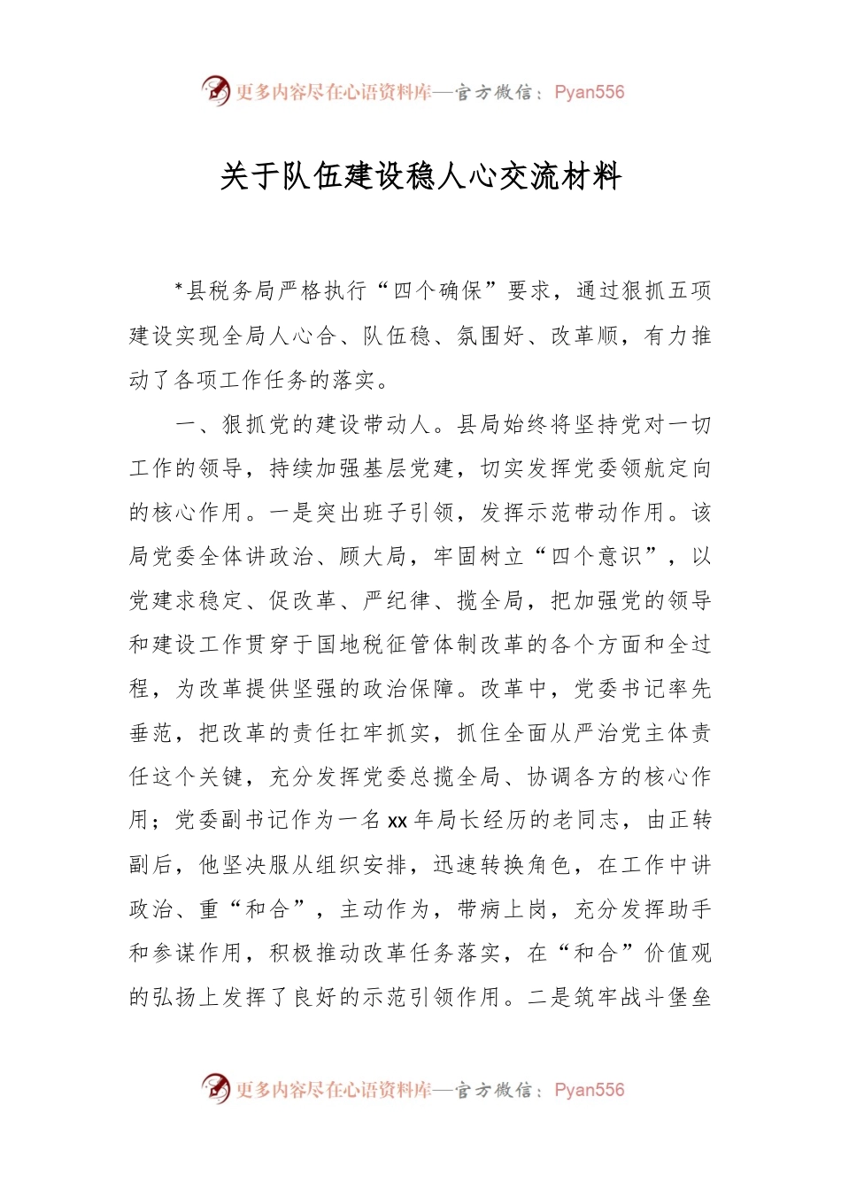 关于队伍建设稳人心交流材料.docx_第1页