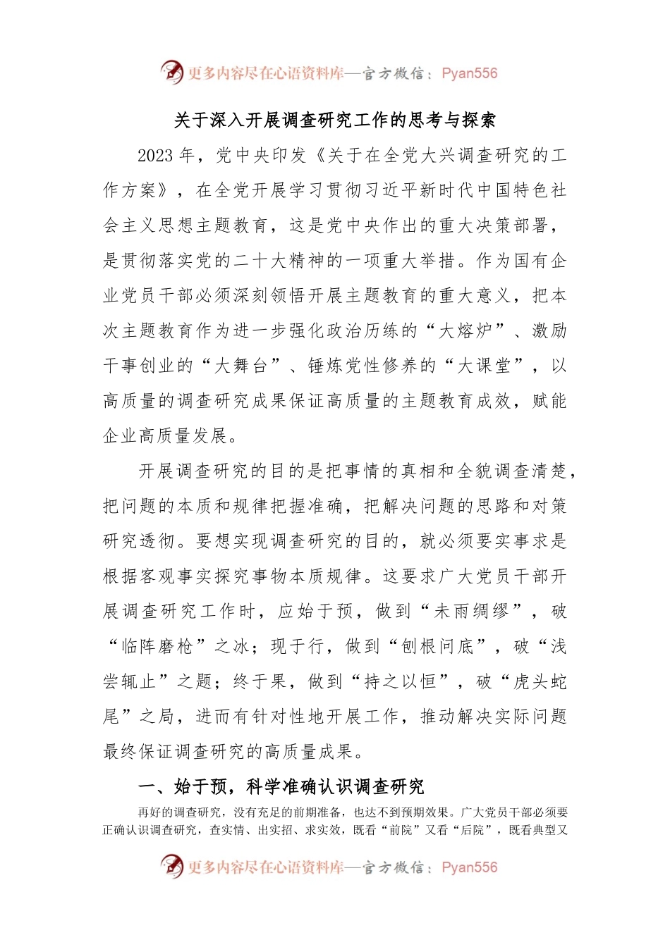 关于深入开展调查研究工作的思考与探索.docx_第1页