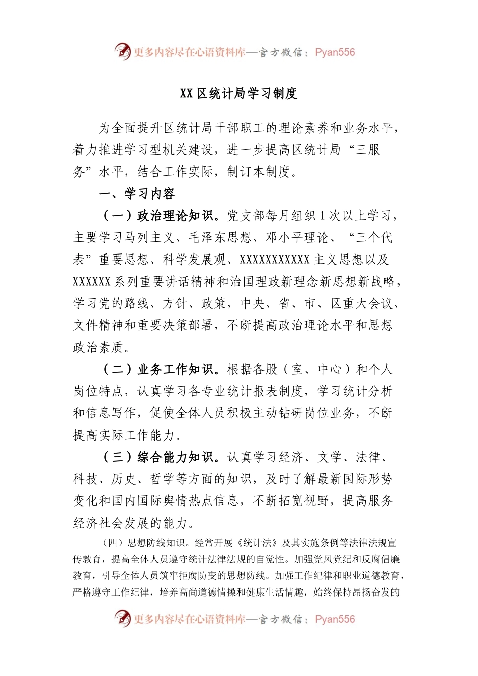 区统计局学习制度.docx_第1页
