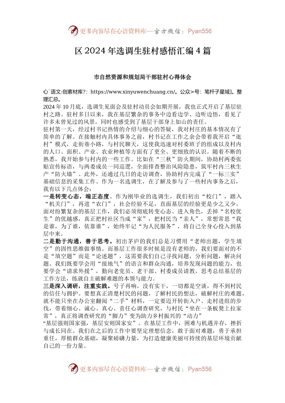 区2024年选调生驻村感悟汇编4篇.docx_第1页
