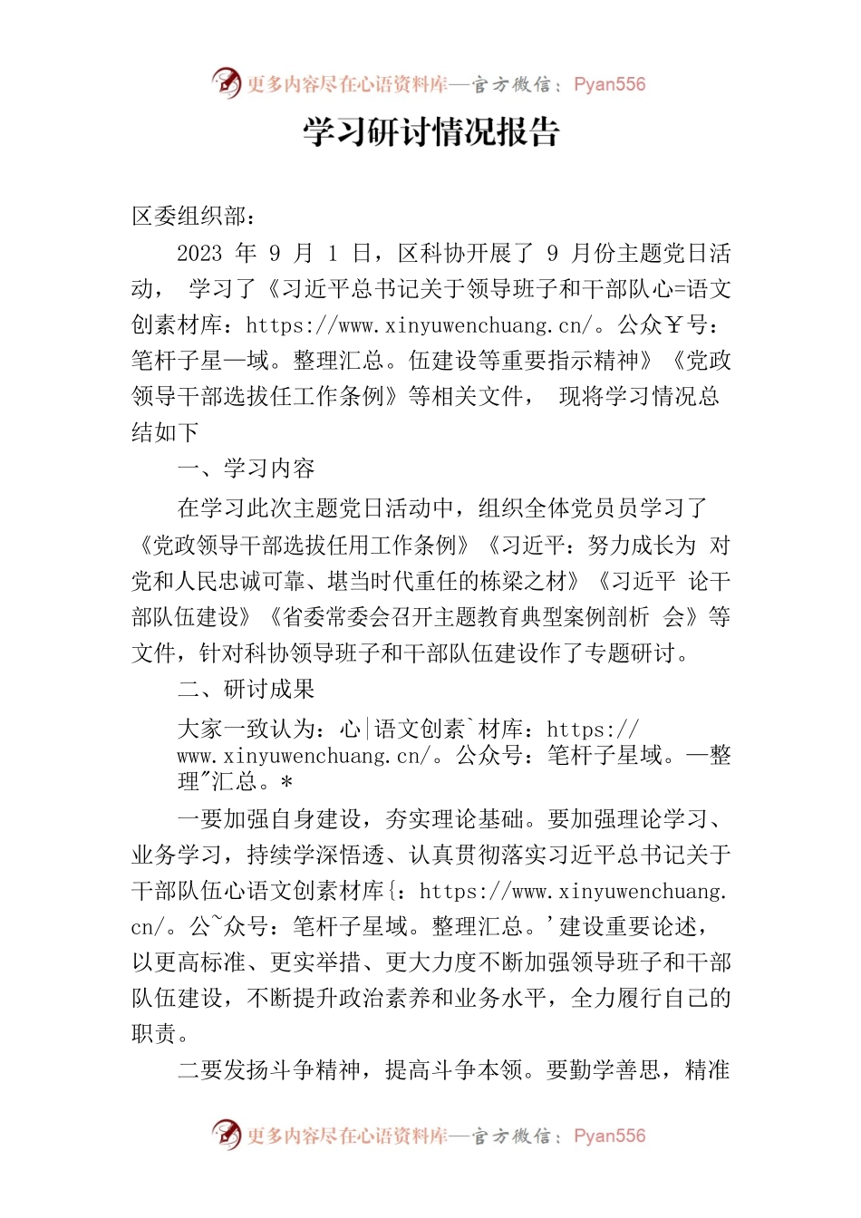 关于学习领导班子和干部队伍建设等重要指示精神的学习研讨情况.docx_第1页