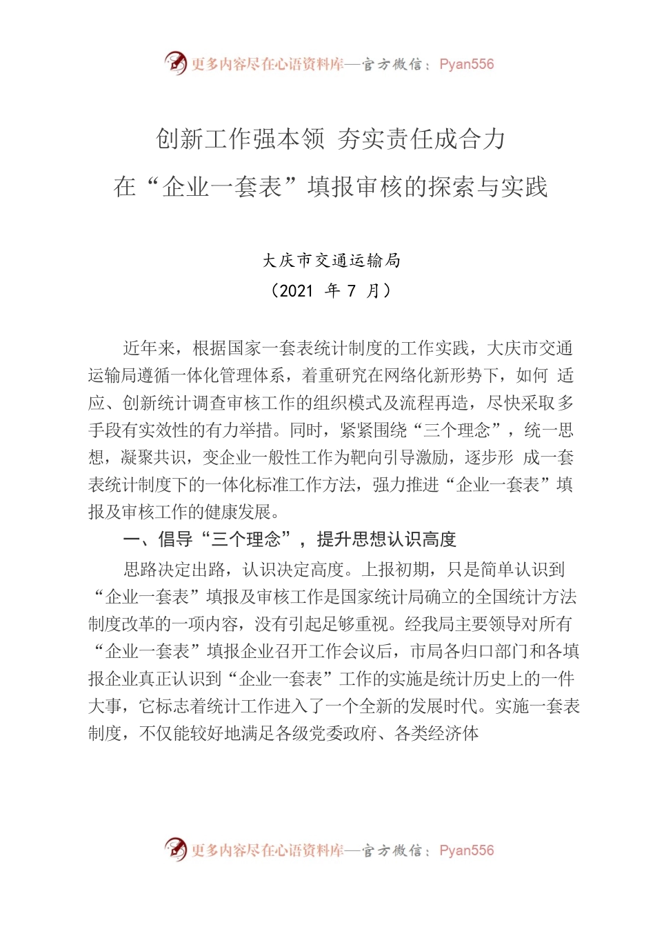 创新工作强本领_夯实责任成合力20210705.docx_第1页