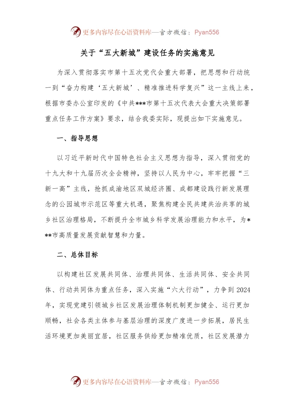 关于“五大新城”建设任务的实施意见.docx_第1页