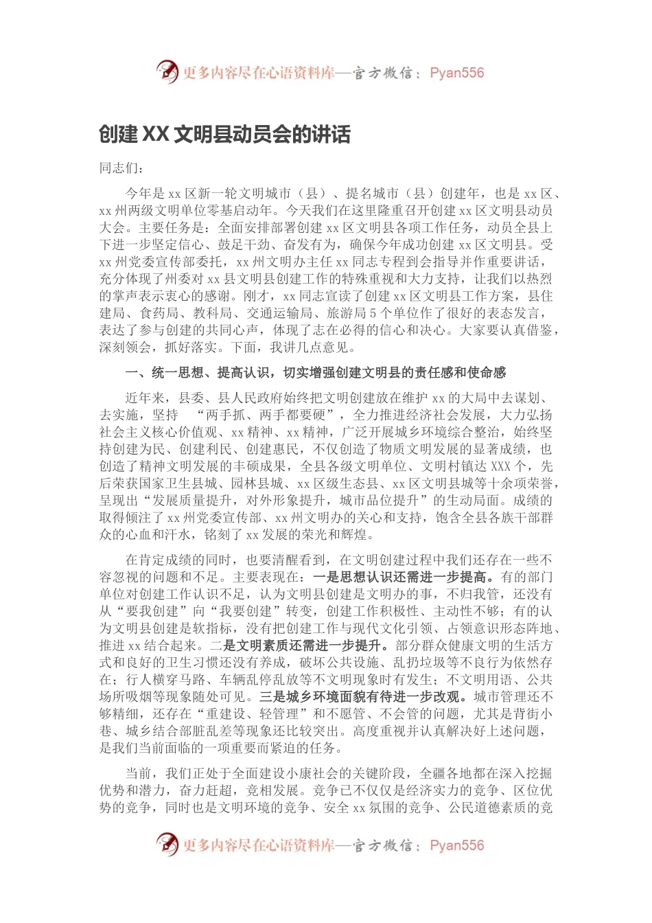 创建XX文明县动员会的讲话.docx_第1页