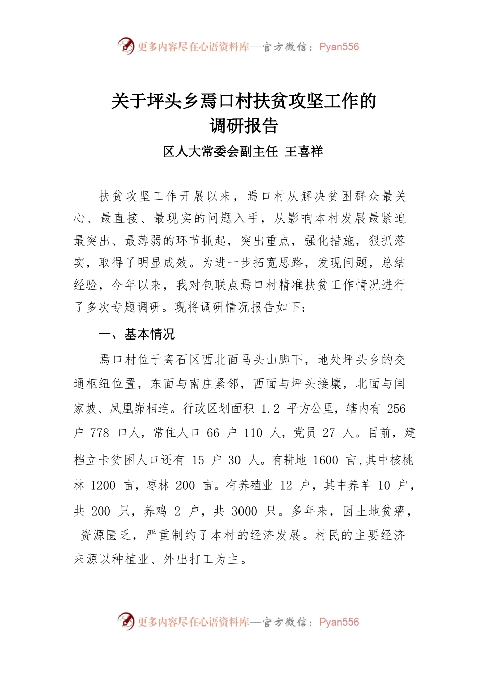 关于坪头乡焉口村扶贫攻坚工作的调研报告.docx_第1页
