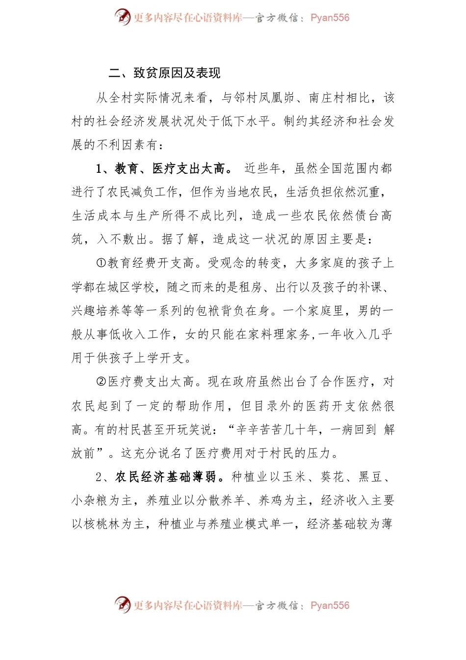 关于坪头乡焉口村扶贫攻坚工作的调研报告.docx_第2页