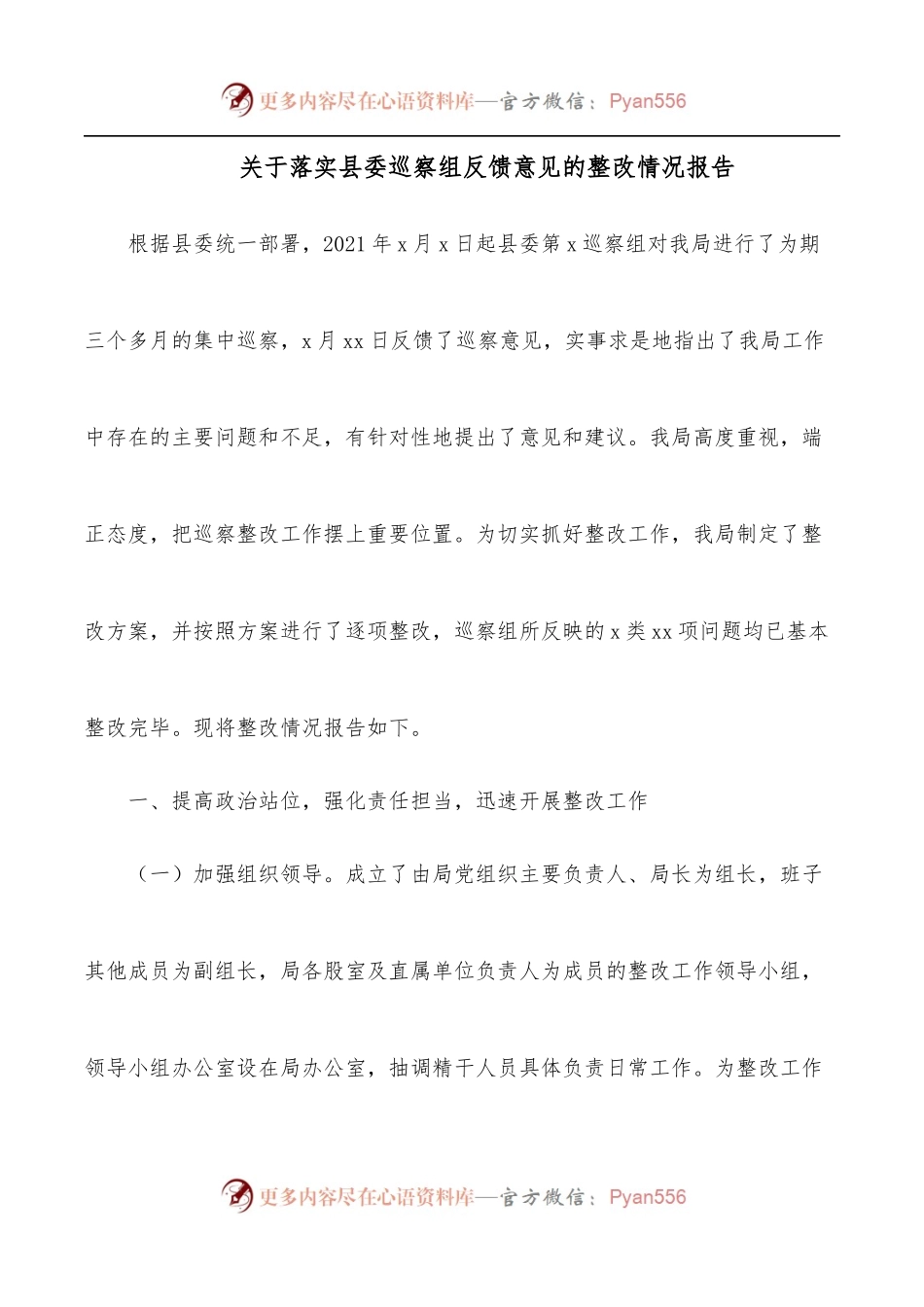 关于落实县委巡察组反馈意见的整改情况报告.docx_第1页