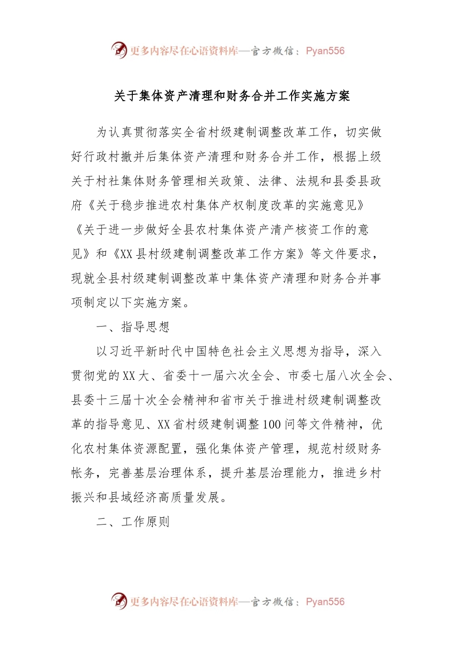 关于集体资产清理和财务合并工作实施方案.docx_第1页