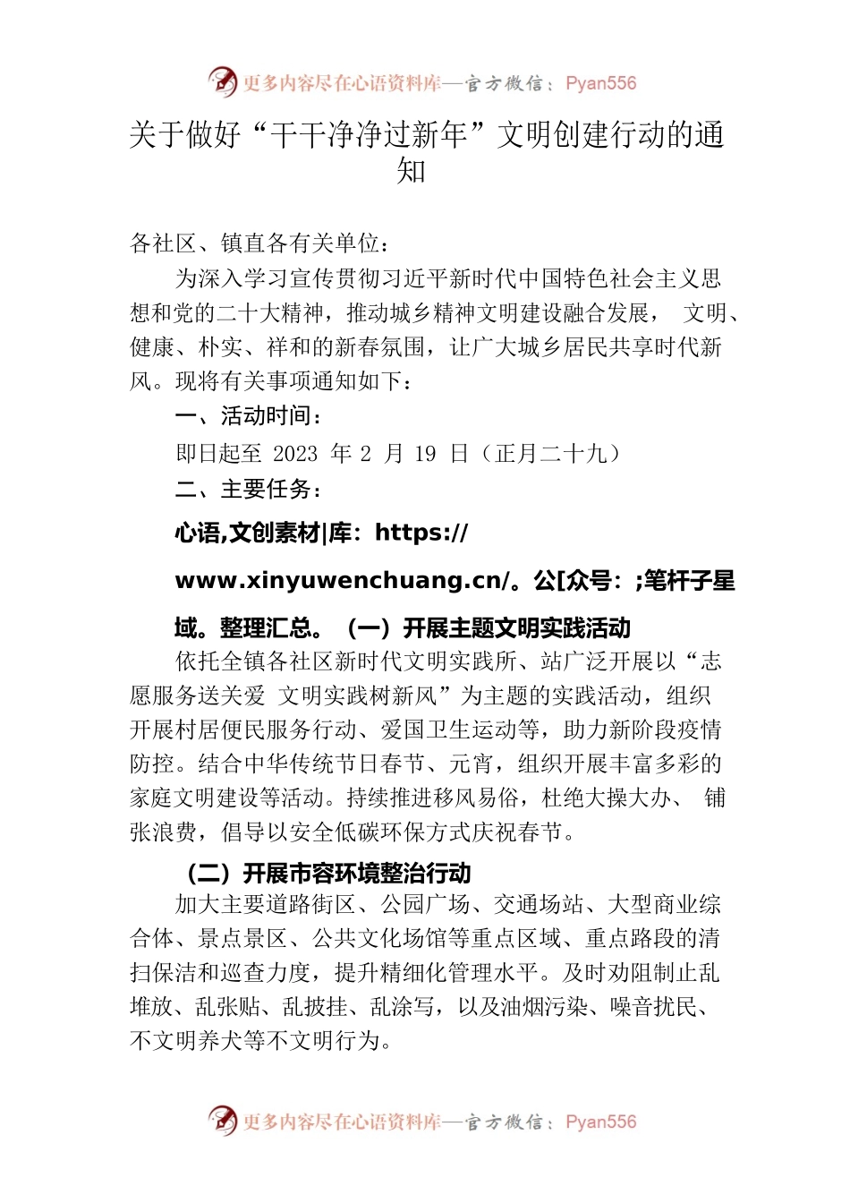 关于做好“干干净净过新年”文明创建行动的通知.docx_第1页