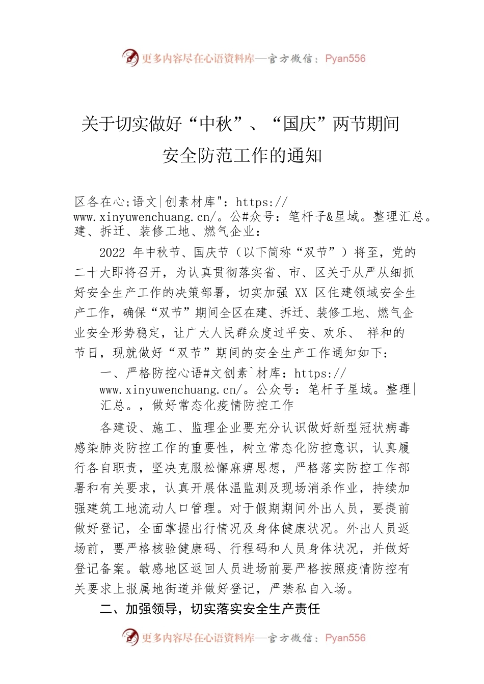 关于切实做好“中秋”、“国庆”两节期间 安全防范工作的通知（20220905）.docx_第1页