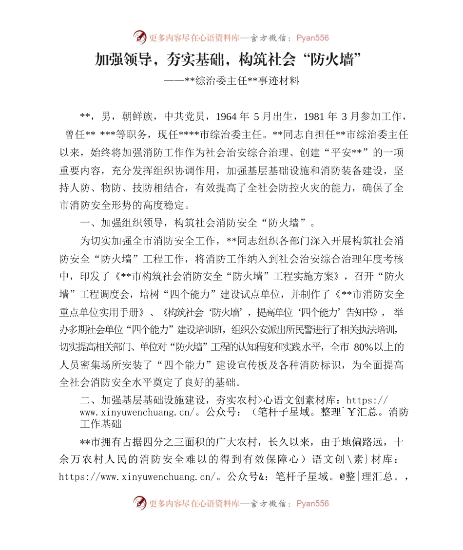 加强领导，夯实基础，构筑社会“防火墙”（消防优秀个人先进事迹）.docx_第1页