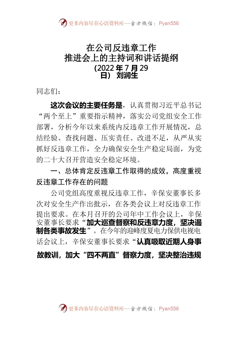 刘主任在公司反违章工作推进会上的主持词和讲话提纲（2220729）.docx_第1页