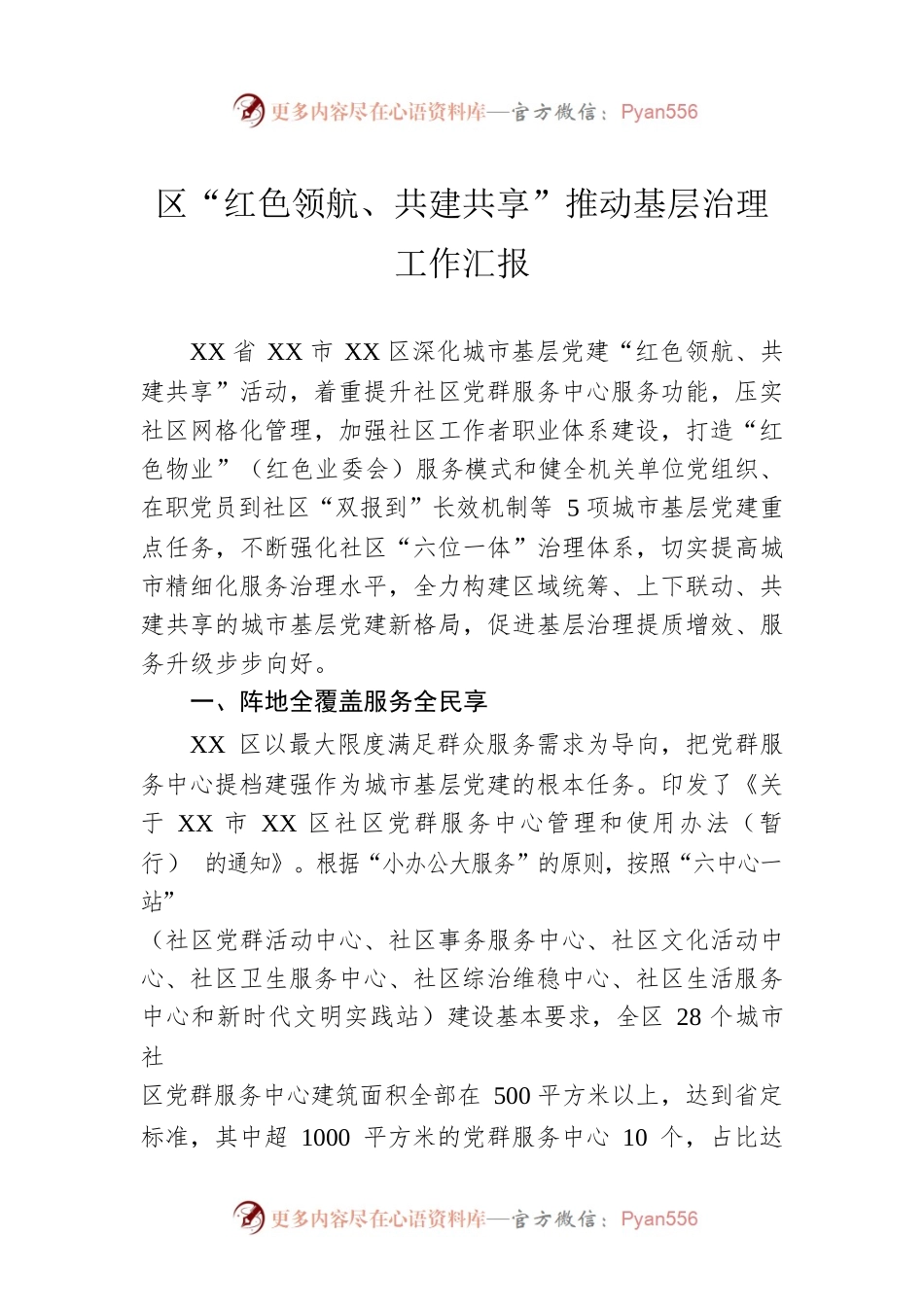 区“红色领航、共建共享”推动基层治理工作汇报.docx_第1页