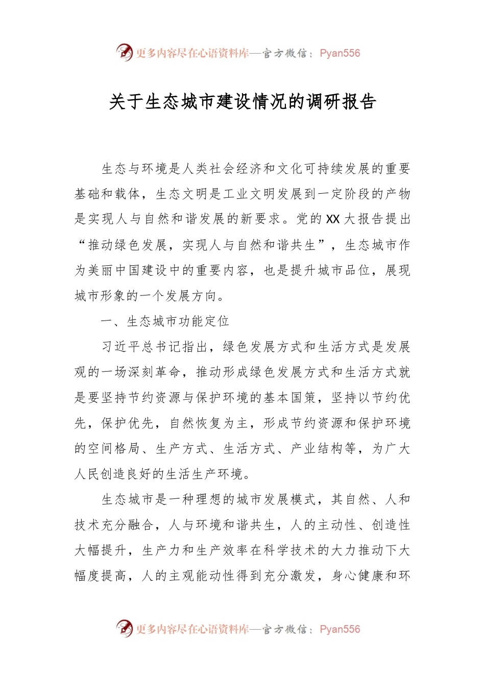 关于生态城市建设情况的调研报告.docx_第1页