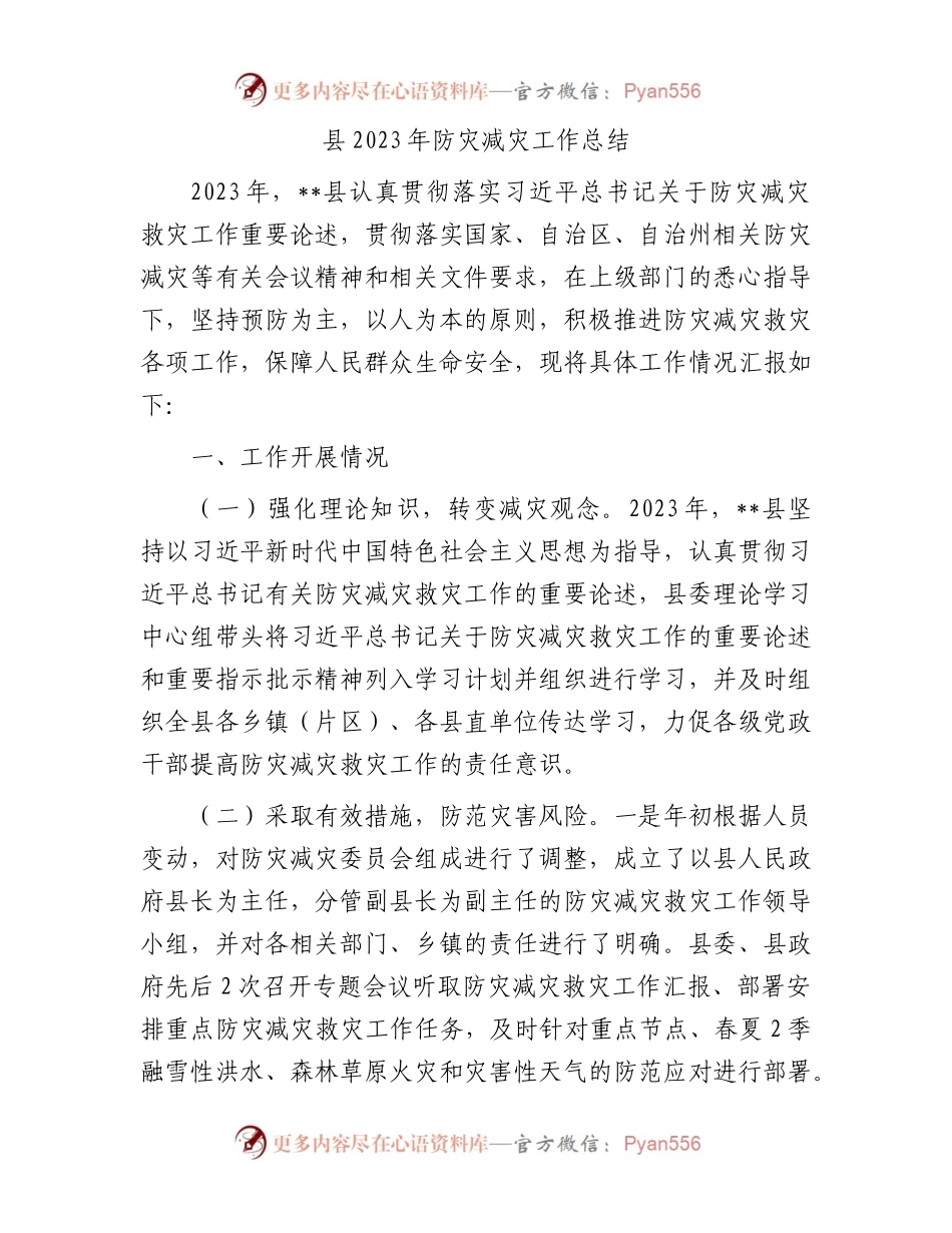 县2023年防灾减灾工作总结.docx_第1页