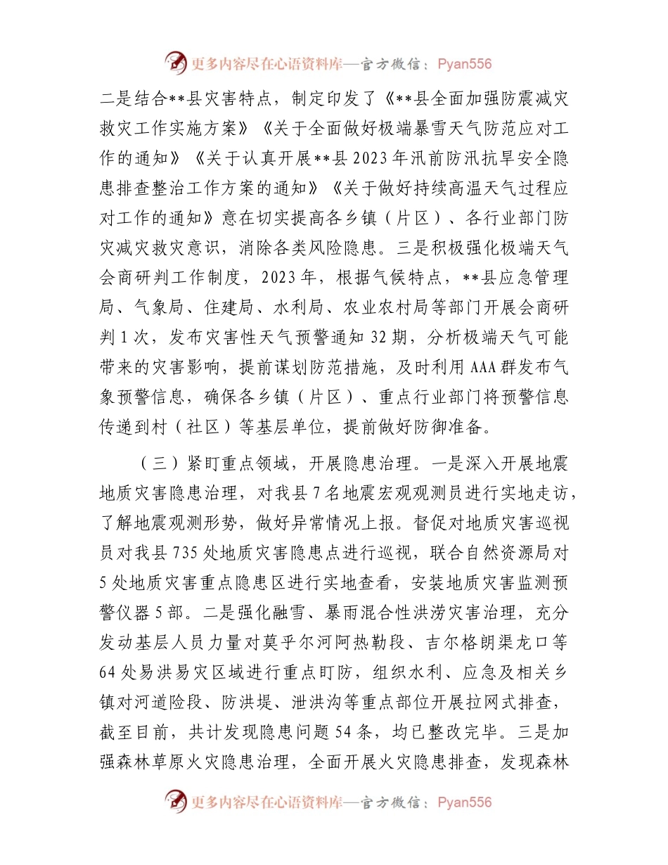 县2023年防灾减灾工作总结.docx_第2页