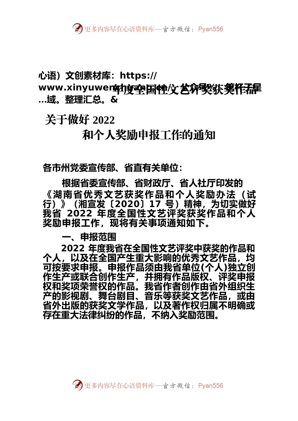 关于做好2022年度全国性文艺评奖获奖作品和个人奖励申报工作的通知.docx_第1页