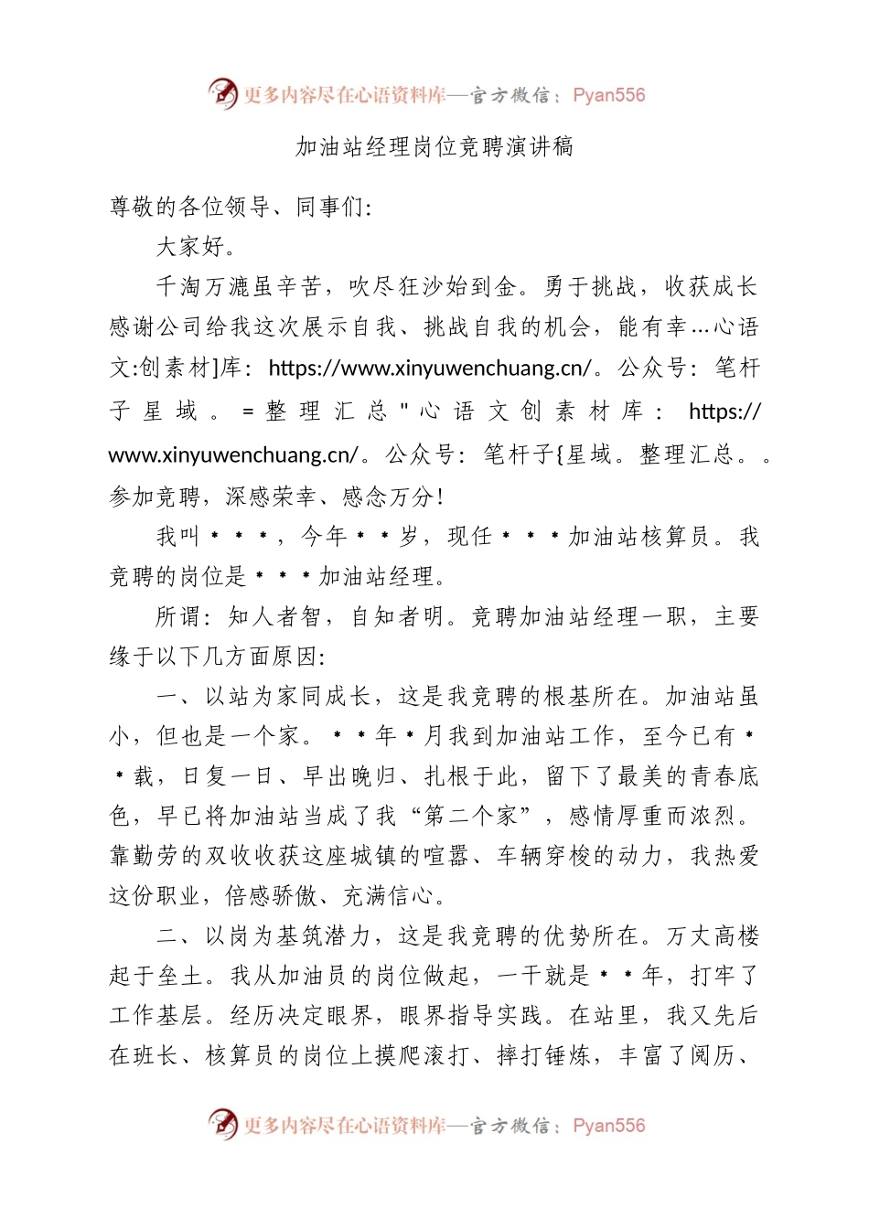 加油站经理岗位竞聘演讲稿.docx_第1页
