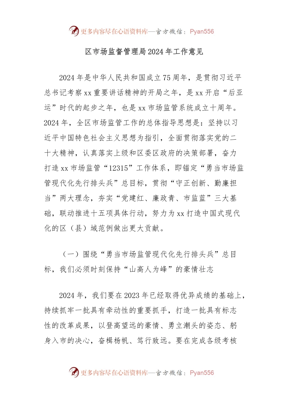 区市场监督管理局2024年工作意见.docx_第1页