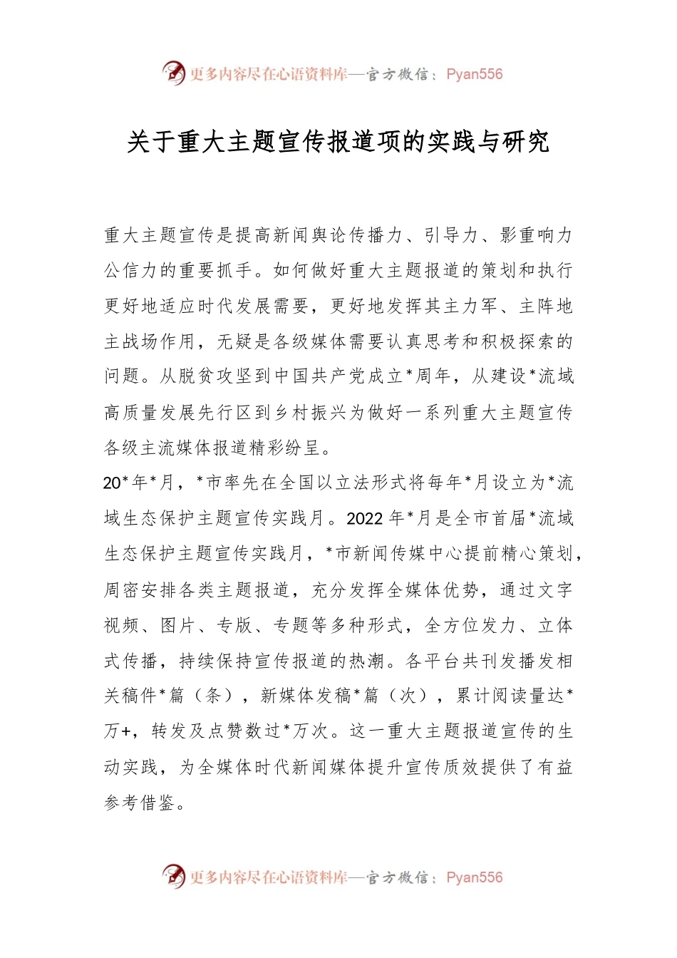 关于重大主题宣传报道项的实践与研究.docx_第1页