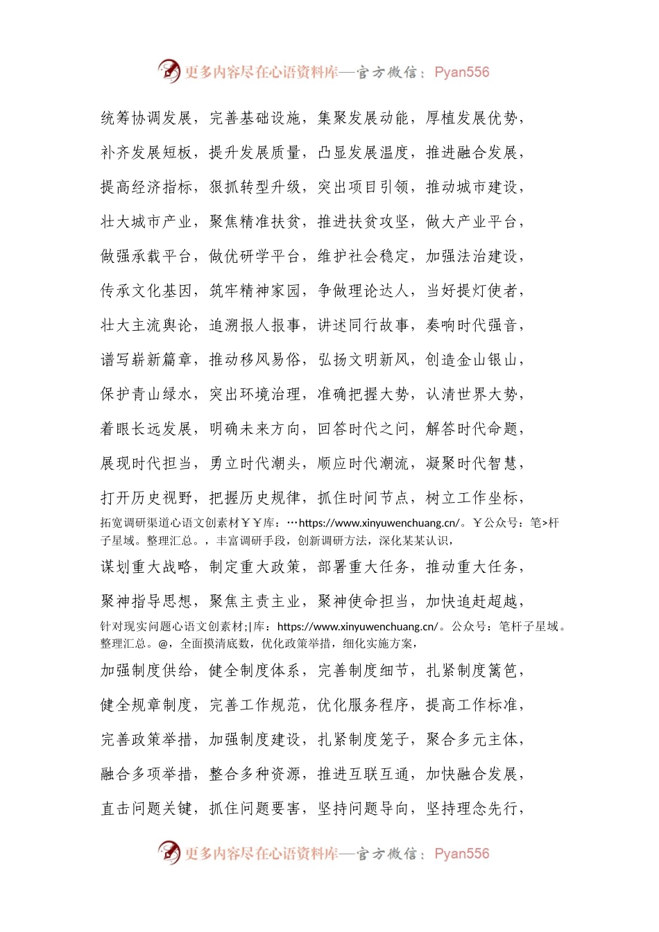 写材料能用上的六字词.docx_第1页