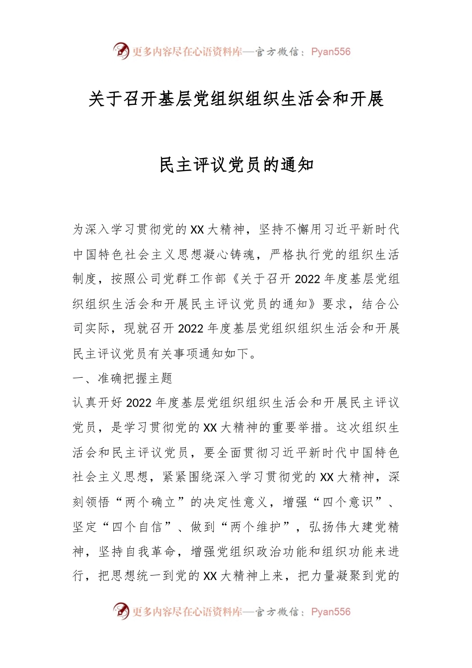 关于召开基层党组织组织生活会和开展民主评议党员的通知.docx_第1页