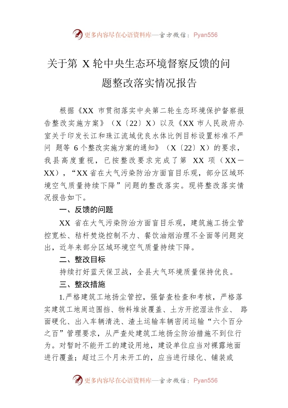 关于第X轮中央生态环境督察反馈的问题整改落实情况报告.docx_第1页