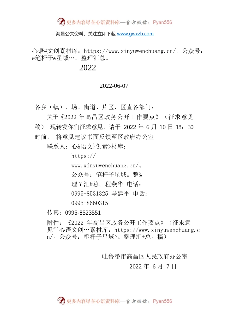 关于征求《2022年高昌区政务公开工作要点》意见建议的函.docx_第1页