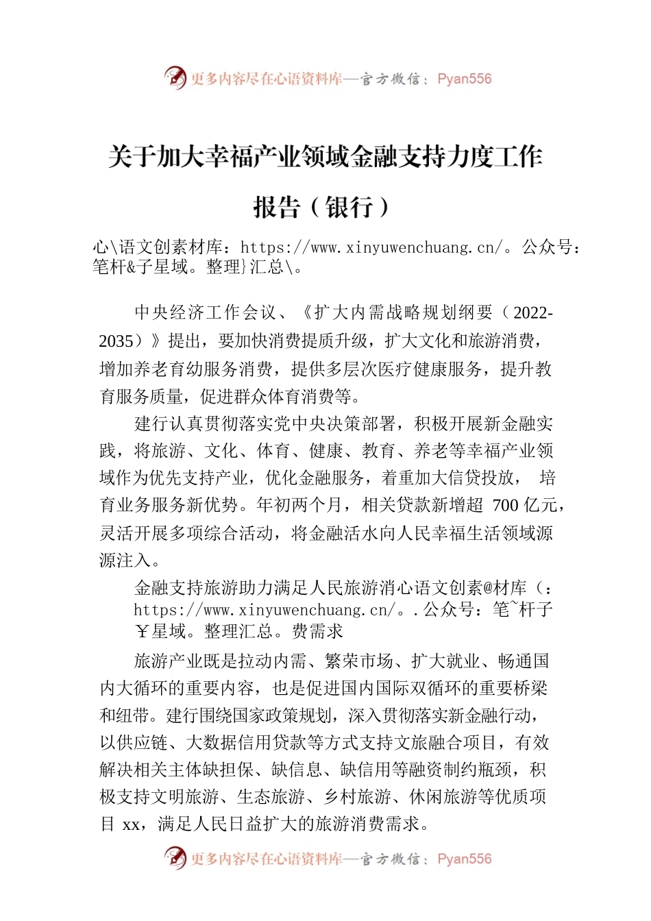 关于加大幸福产业领域金融支持力度工作报告（银行）.docx_第1页
