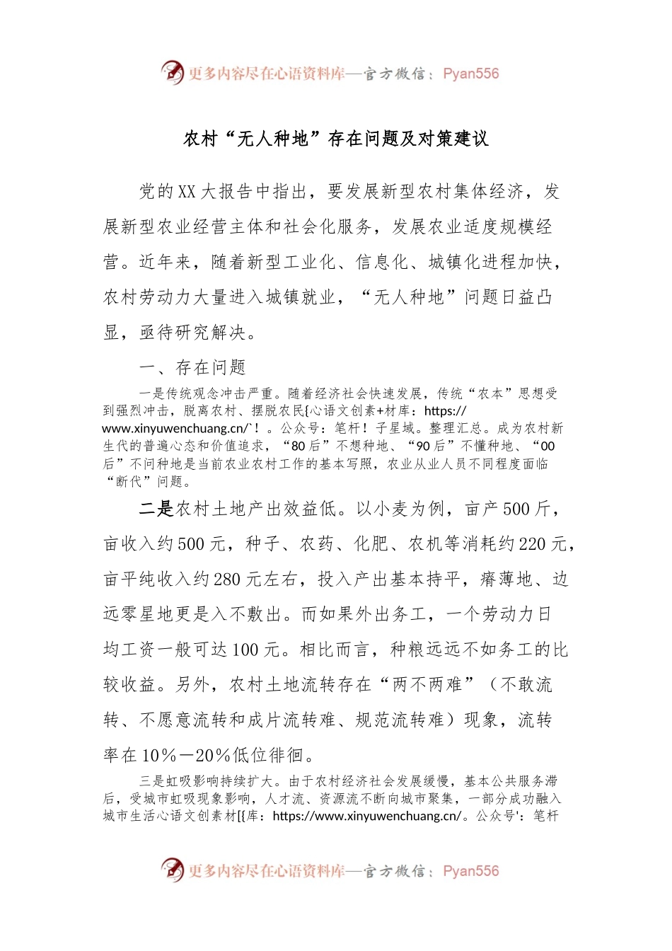 农村“无人种地”存在问题及对策建议.docx_第1页