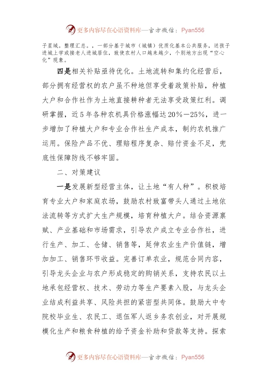 农村“无人种地”存在问题及对策建议.docx_第2页